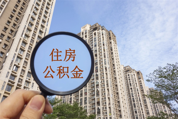攸县离职多久才能取公积金（离职多久公积金才能提取）