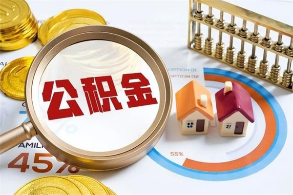 攸县离职几个月能取公积金（离职多久可取公积金）