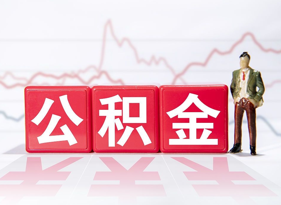 攸县负债可以取公积金吗（负债累累能取公积金吗）