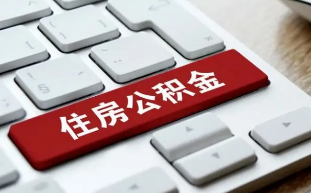 攸县公积金离职后怎么取出（住房公积金离职后怎么提取）