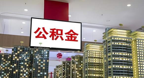 攸县离职提公积金（离职 提公积金）