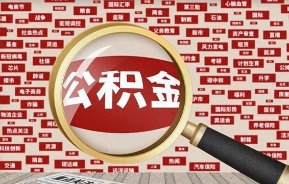 攸县离开怎么取公积金（离开所在城市公积金能提出来吗）