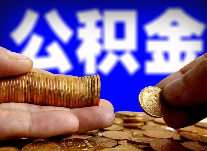 攸县离职了取住房公积金（离职了住房公积金提取）